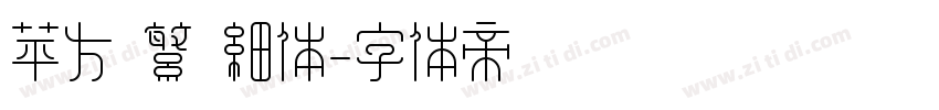 苹方 繁 细体字体转换